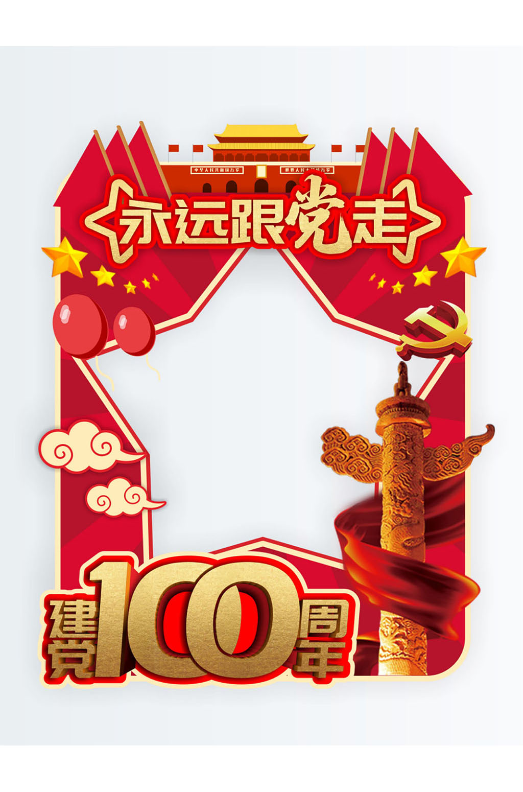 永远跟党走建党100周年党建拍照框素材