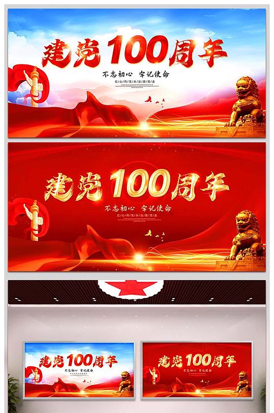 建黨100周年黨建建軍背景展板