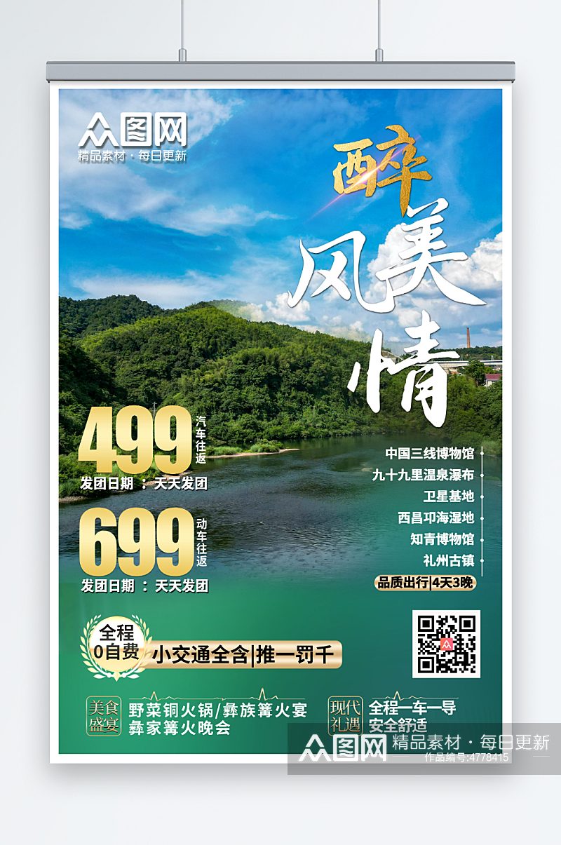 时尚大气旅行社宣传温泉旅游海报素材