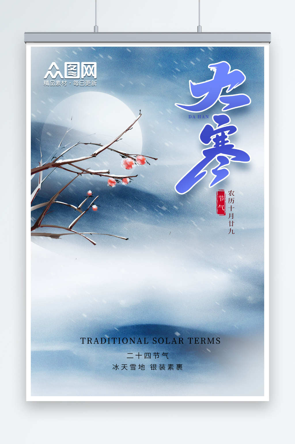二十四节气大寒海报素材