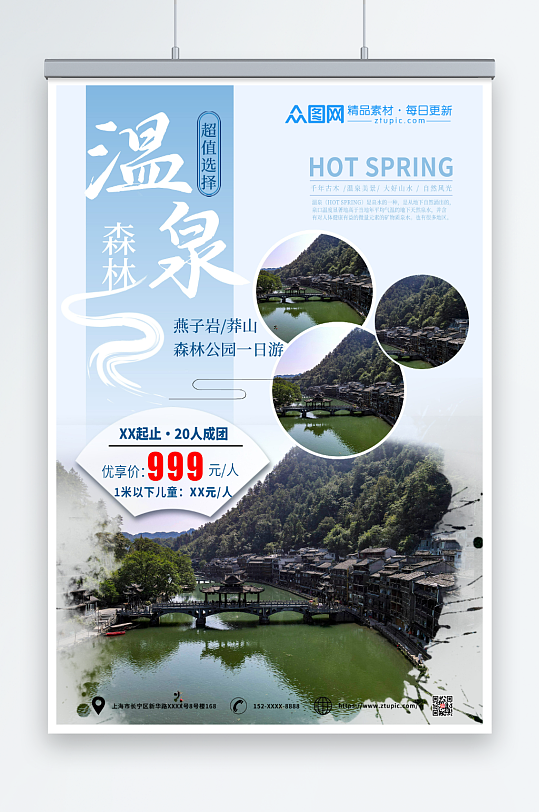 温泉旅游摄影图海报