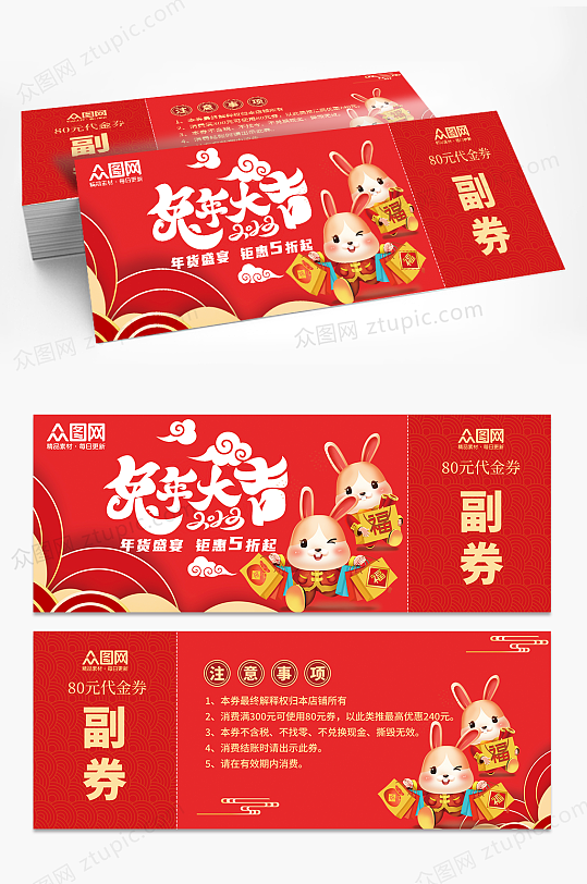 兔年新年优惠券购物券代金券-众图网