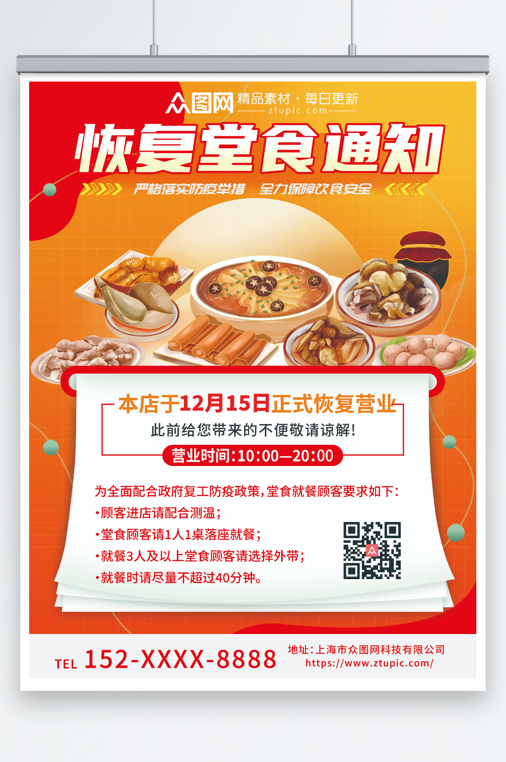 餐厅饭店堂食回归营业海报素材