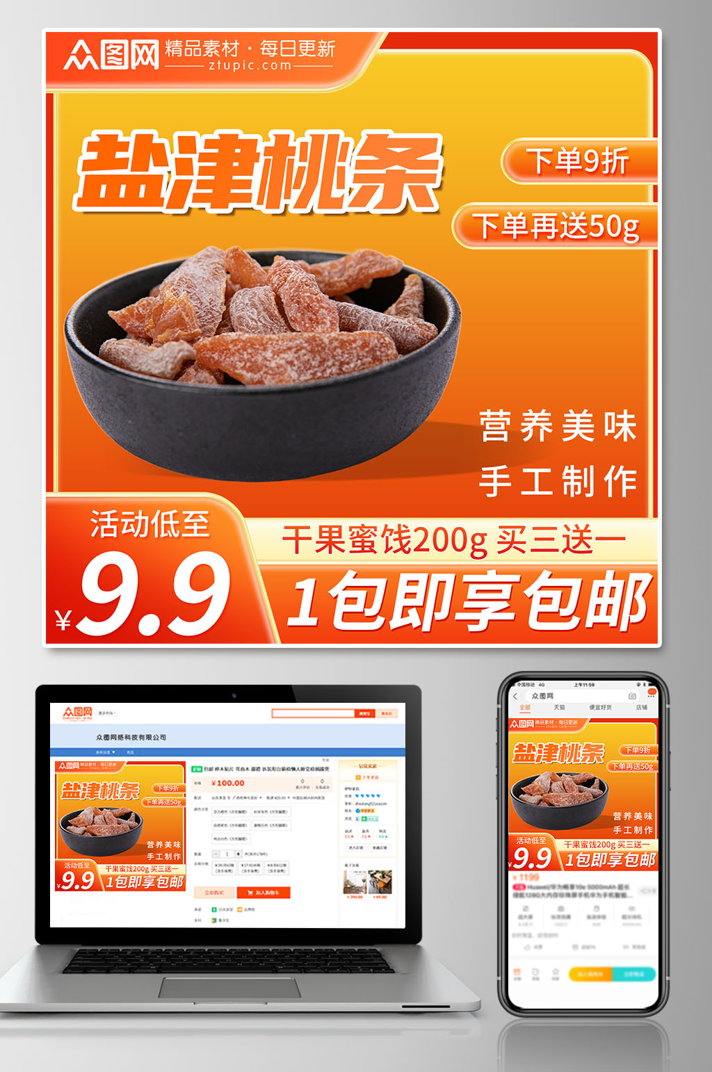 蜜饯零食促销电商主图素材