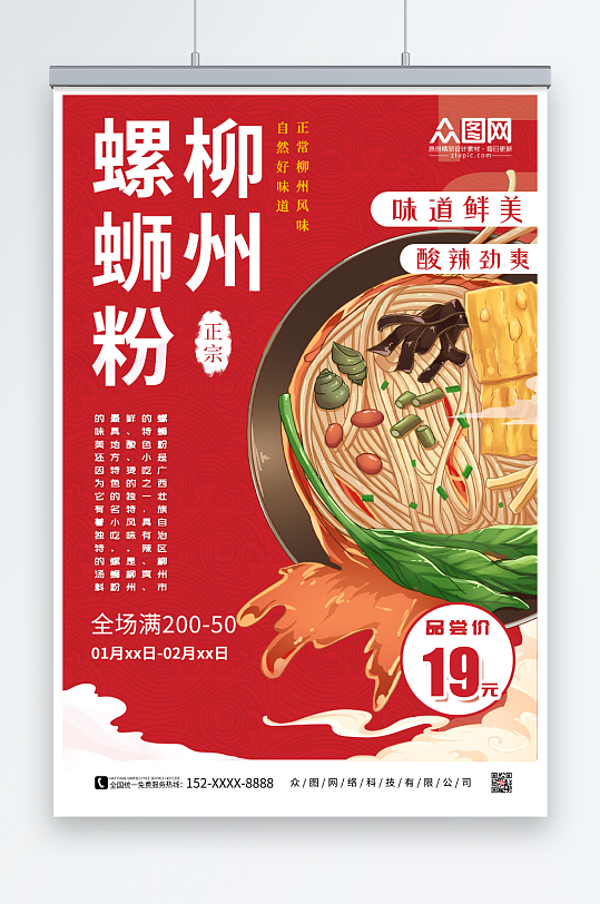 螺蛳粉国潮风美食海报-众图网