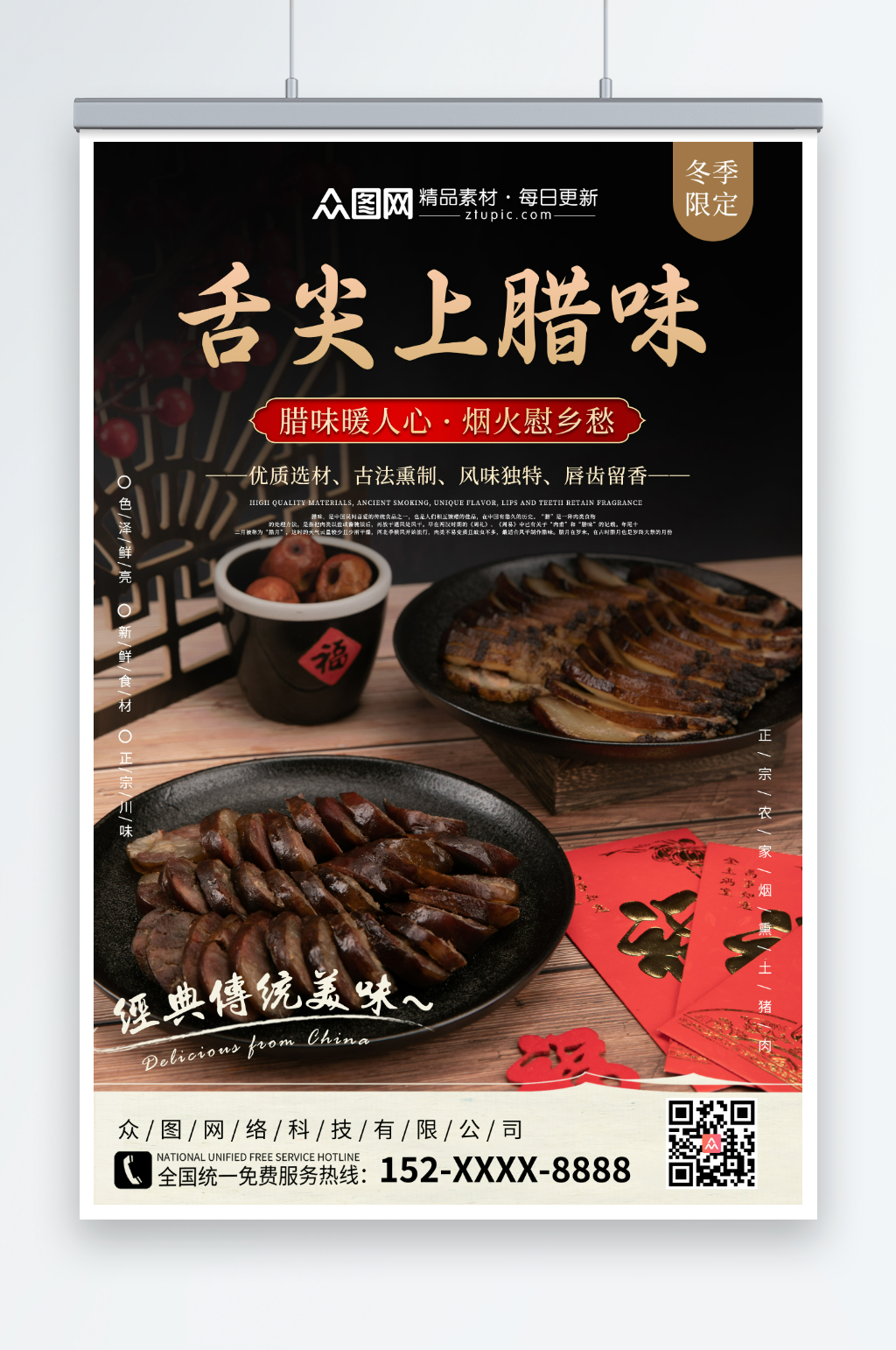 腊肉促销宣传海报素材