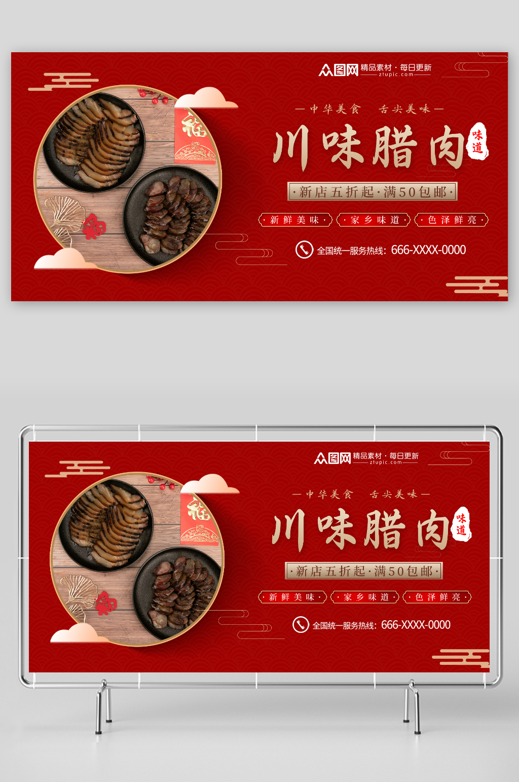 红色腊肉促销宣传展板素材