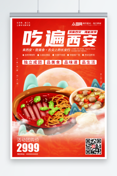 红色陕西西安美食海报