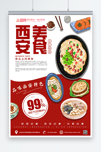 陕西西安美食海报