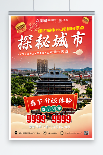 新年春节旅行社旅游海报