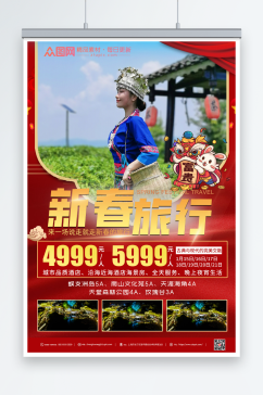 新年春节旅行社旅游海报