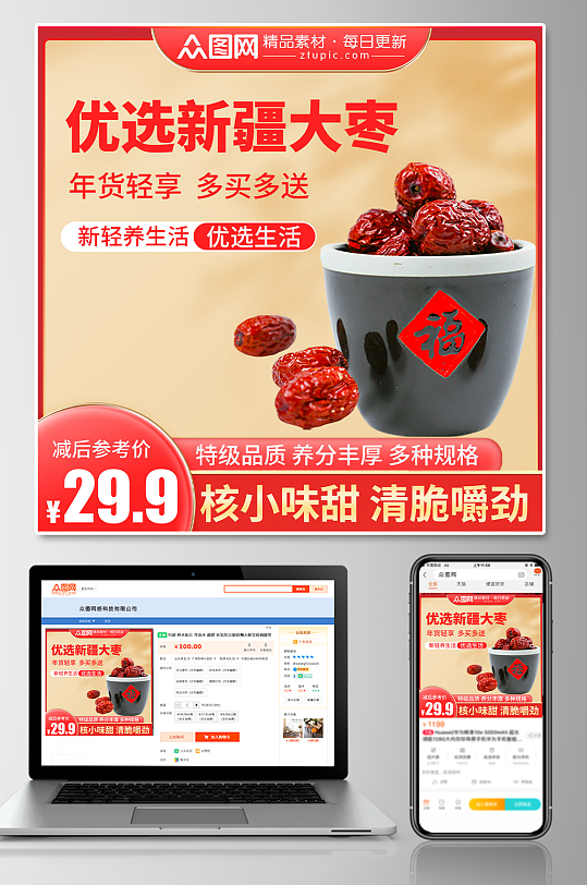 红枣促销电商主图-众图网