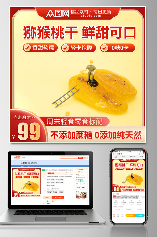 奇异果干猕猴桃干促销电商主图-众图网