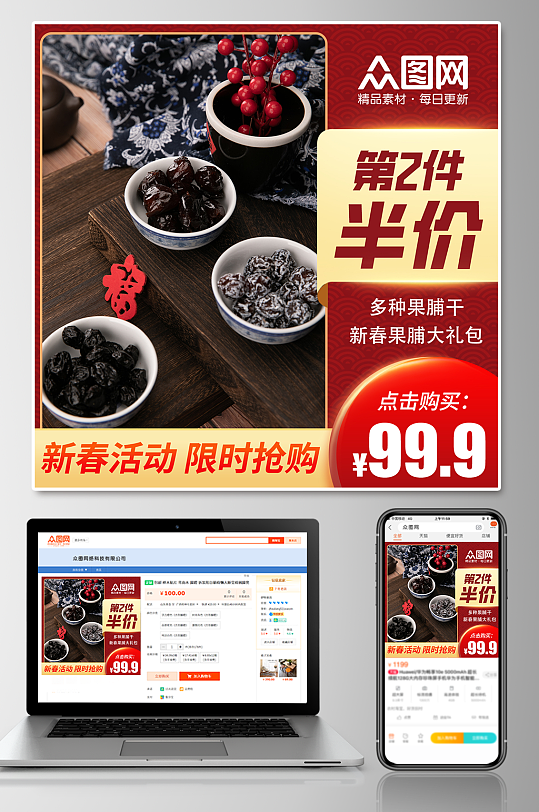 年货果脯促销电商主图-众图网