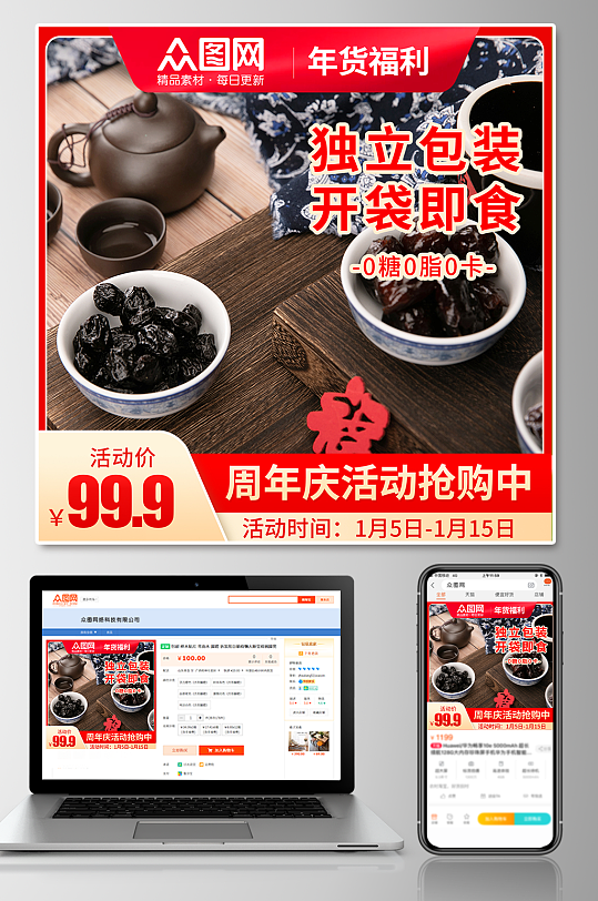 年货果脯促销电商主图-众图网