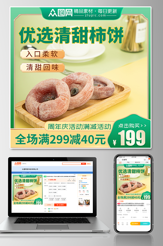绿色柿饼促销电商主图-众图网