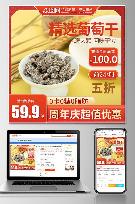 葡萄干促销电商主图-众图网