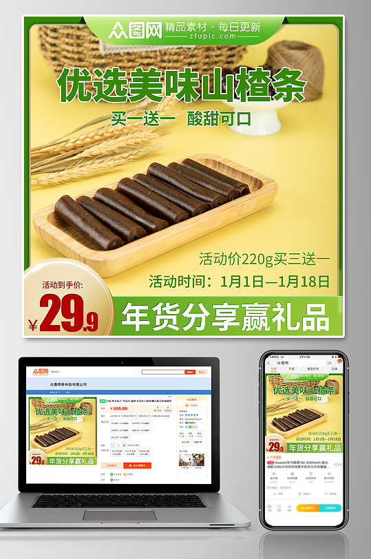 山楂零食促销电商主图-众图网