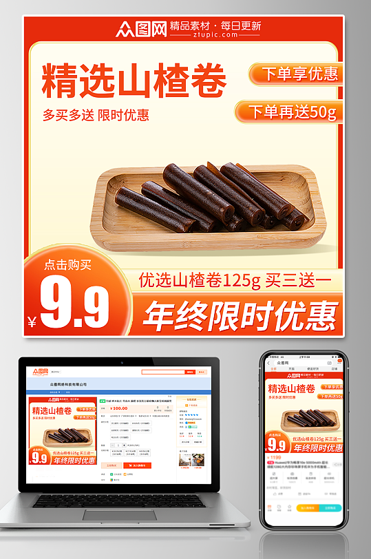 山楂卷山楂零食促销电商主图-众图网