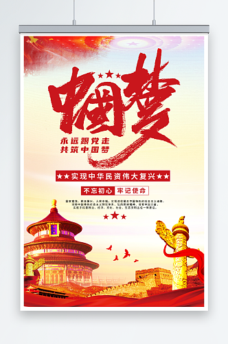 红色大气中国梦党建宣传海报1