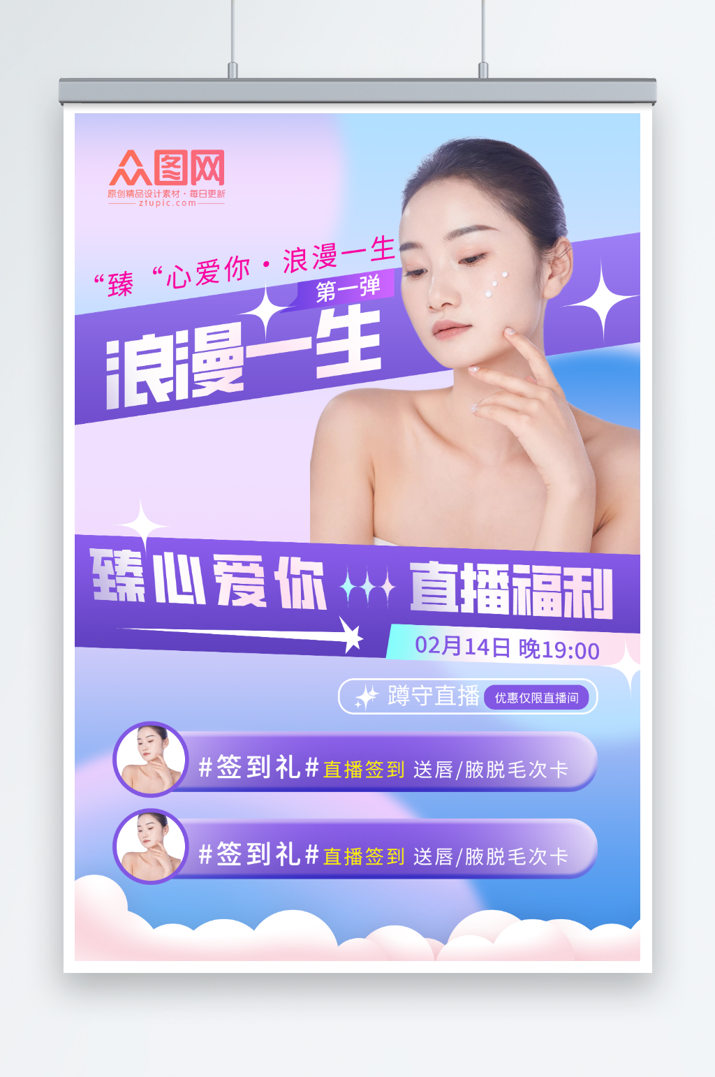 214情人節(jié)醫(yī)美女性人物海報素材