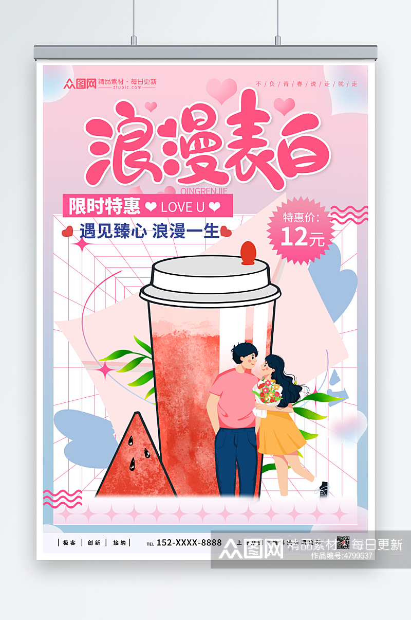 情人节奶茶饮品海报素材