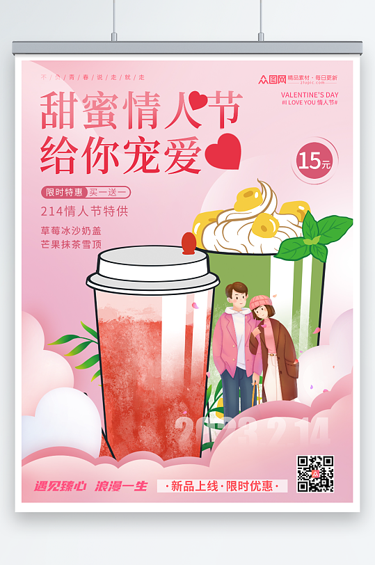 情人节奶茶饮品海报
