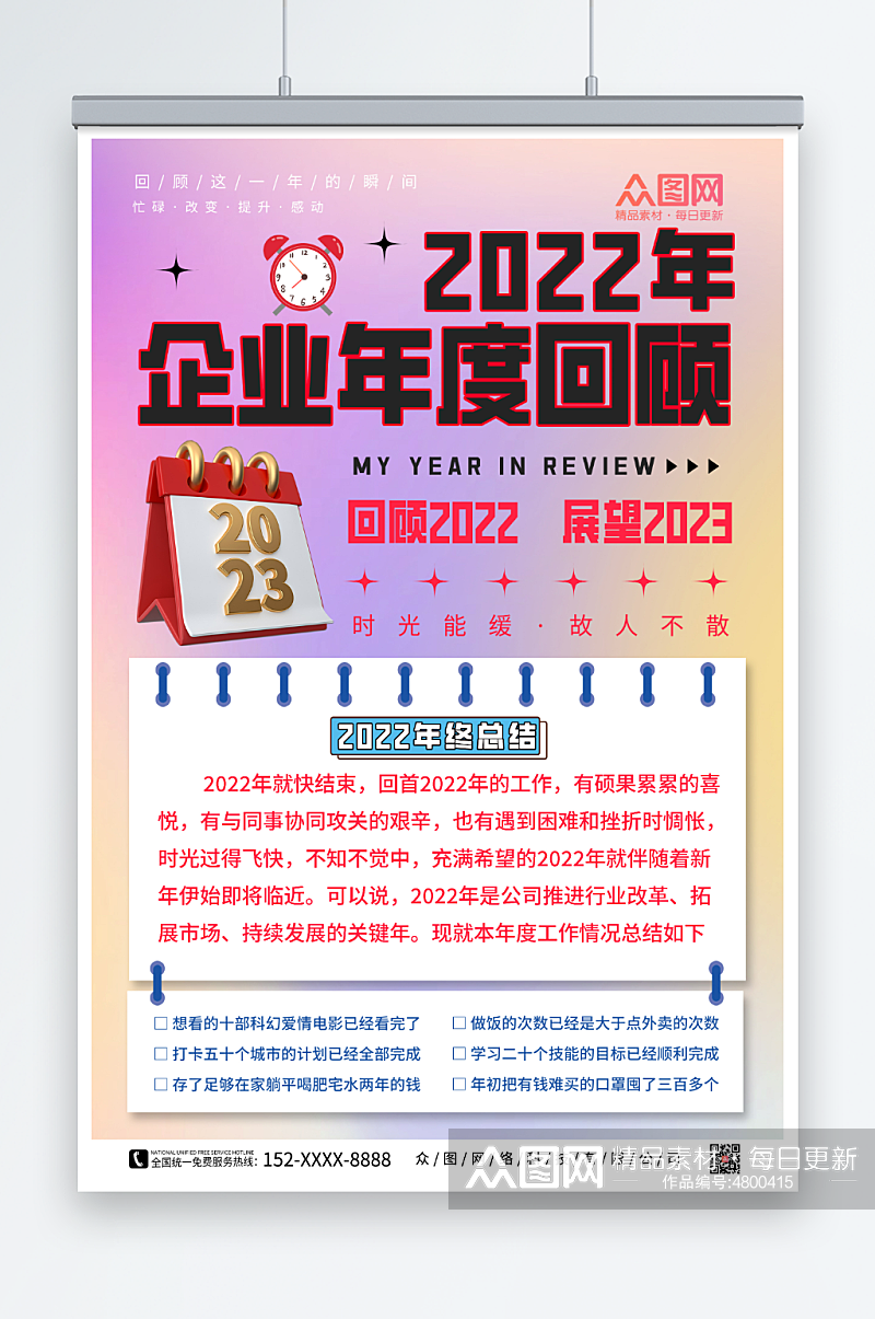 2022企业年度总结回顾海报素材