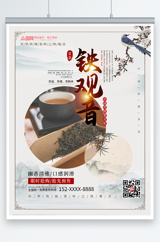 中国风铁观音茶叶茶文化宣传海报