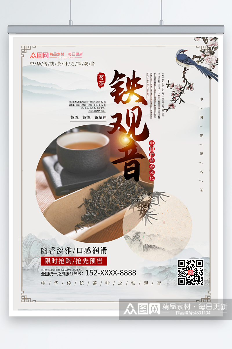 中国风铁观音茶叶茶文化宣传海报素材