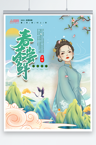 春茶上市国潮风插画人物茶叶海报