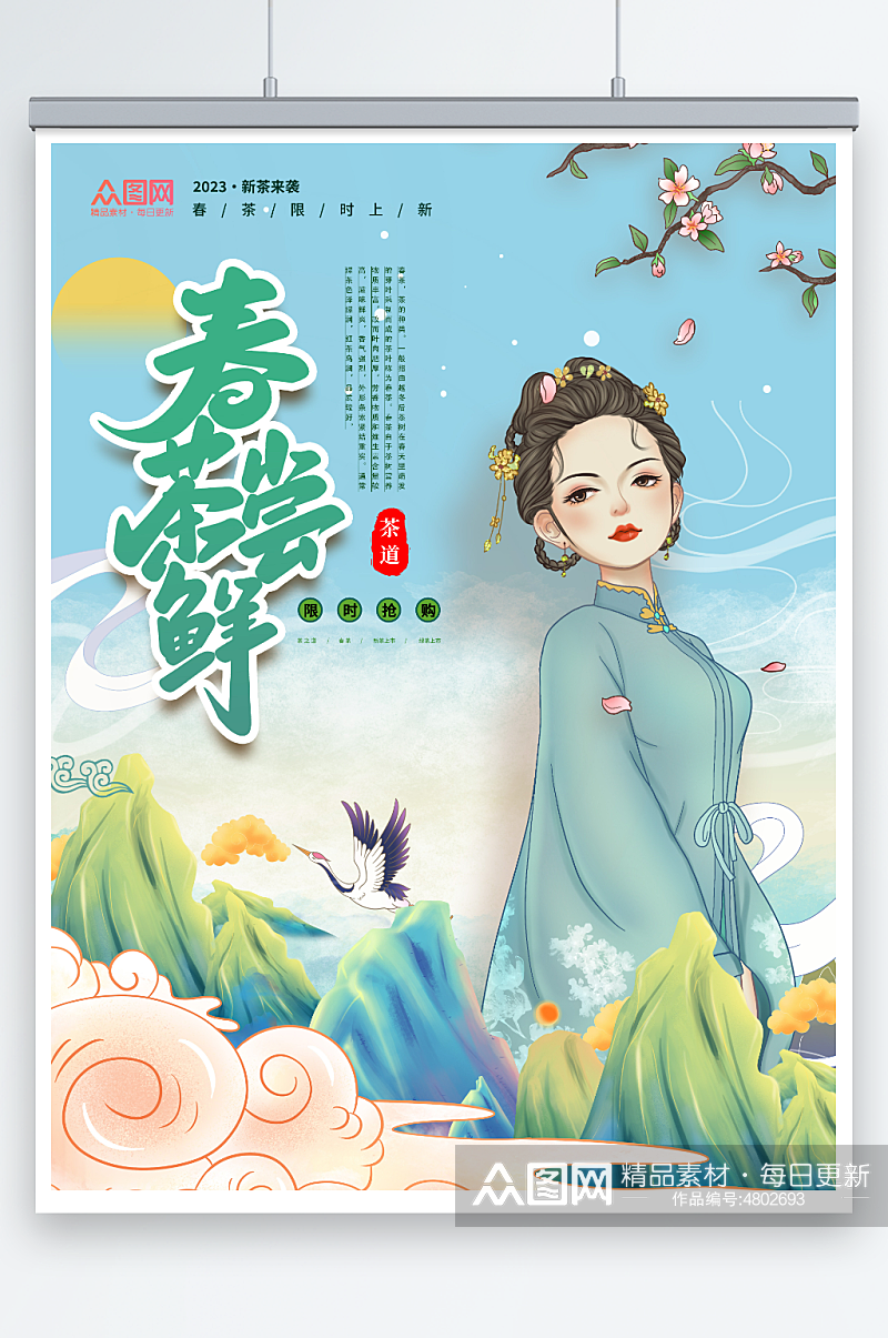 春茶上市国潮风插画人物茶叶海报素材