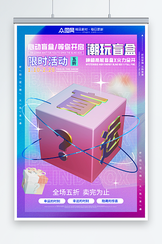 渐变时尚创意3D模型抽盲盒宣传海报