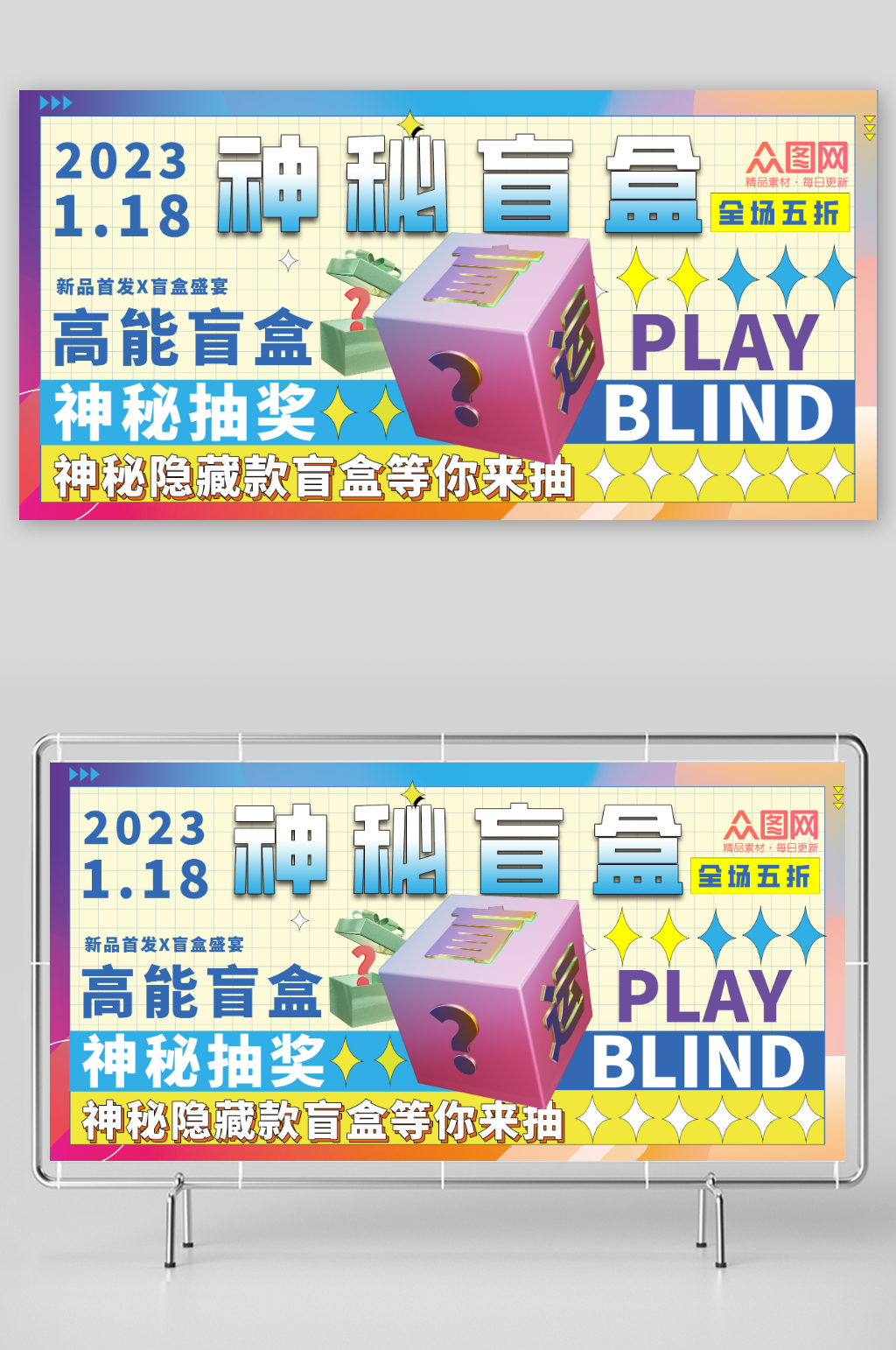 潮流創(chuàng)意3D模型抽盲盒活動(dòng)展板素材