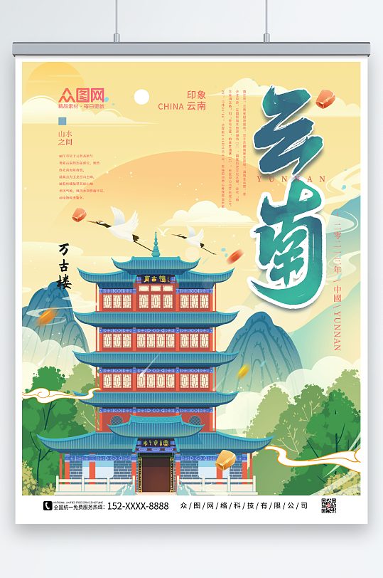 簡約黃色印象城市云南旅游海報