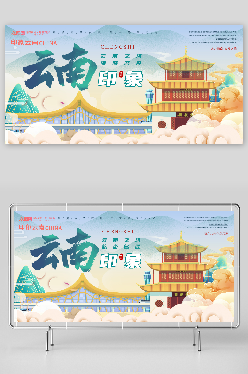印象城市云南旅游展板素材