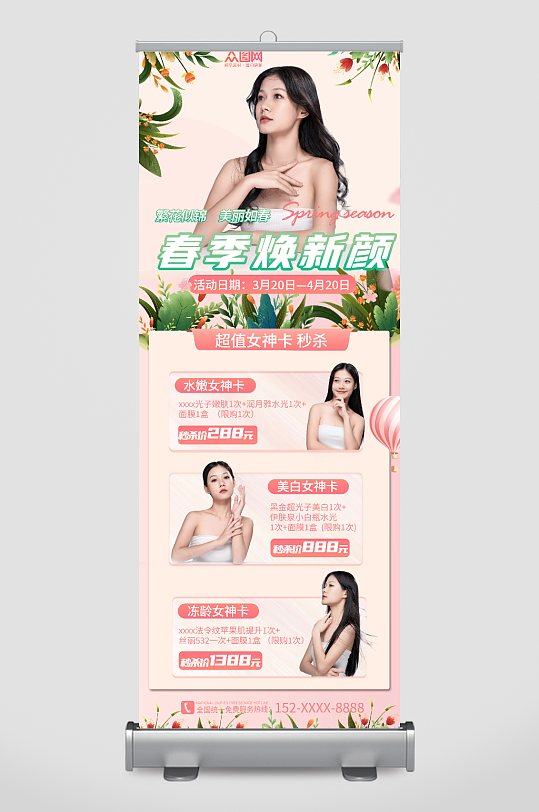唯美美容整形医美春季营销展架易拉宝-众图网