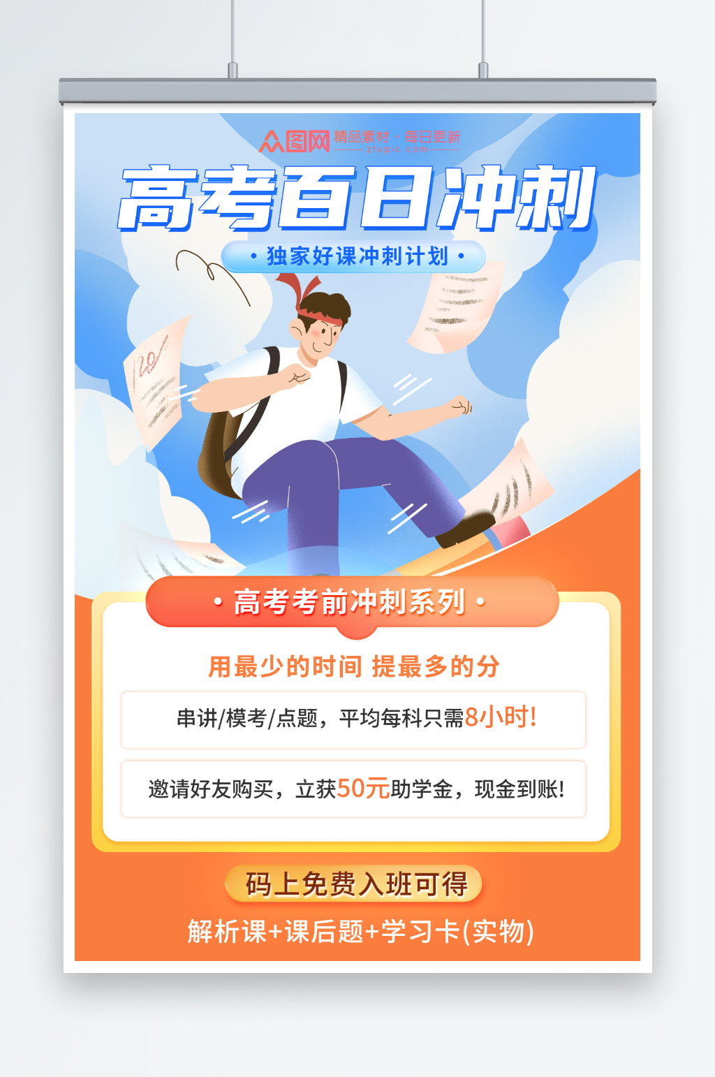 插画风高考百日冲刺课程促销学习培训班海报素材