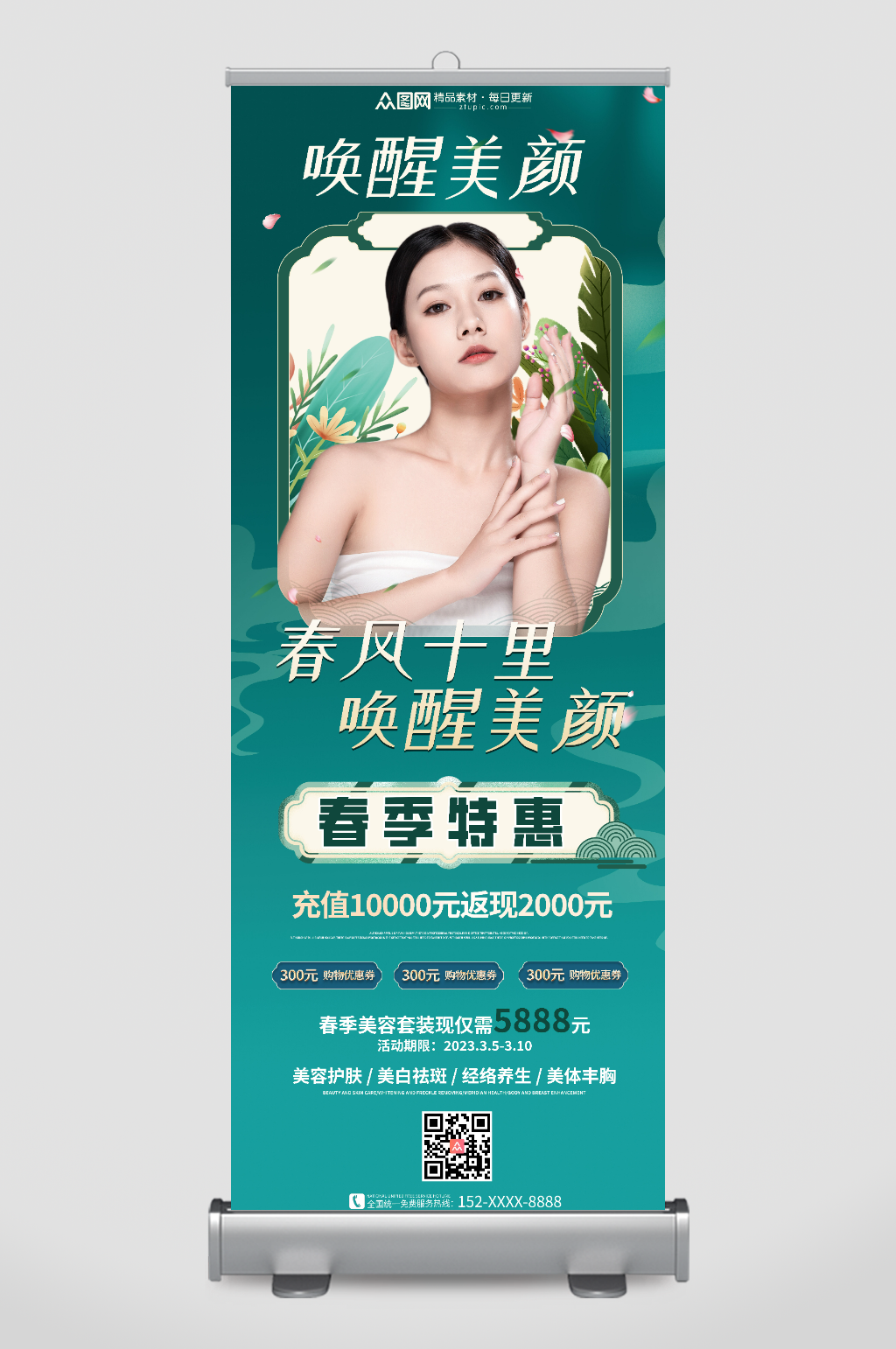 美容整形醫(yī)美春季營(yíng)銷展架易拉寶素材