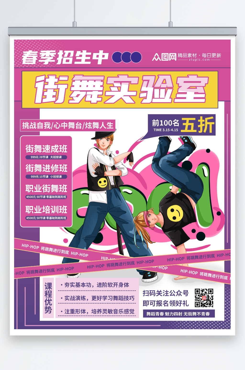 粉红色街舞兴趣班招生宣传海报素材