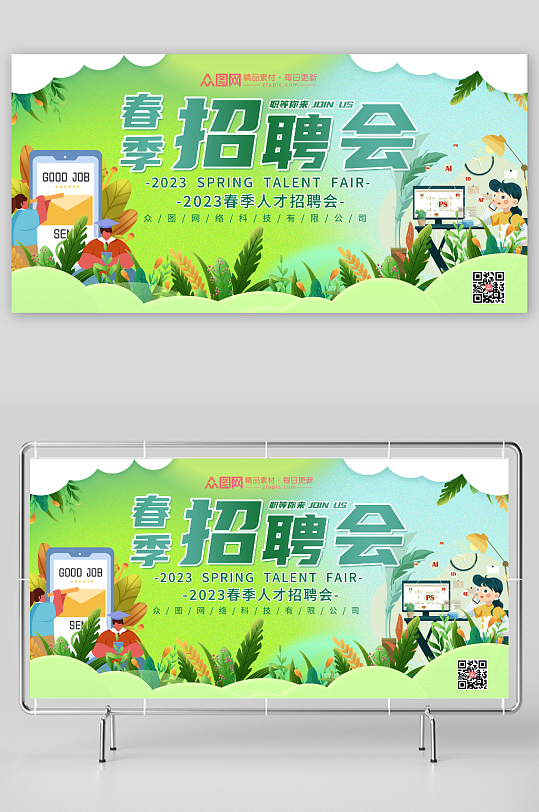 绿色清新春招春季招聘会展板