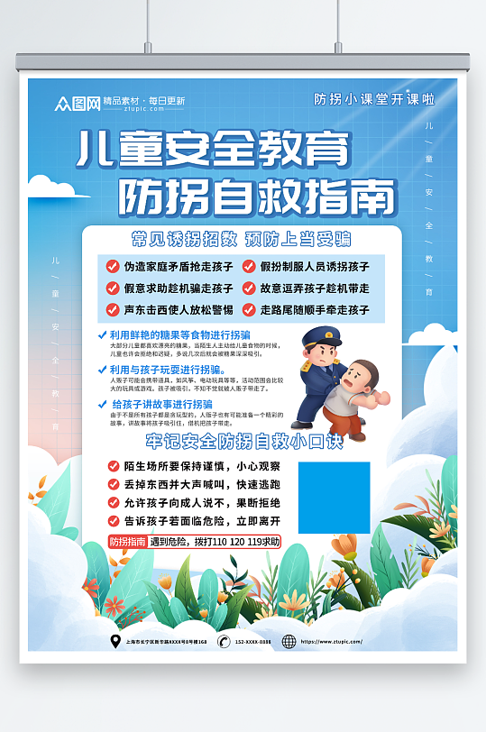 蓝色清新校园儿童假期防拐卖安全教育海报