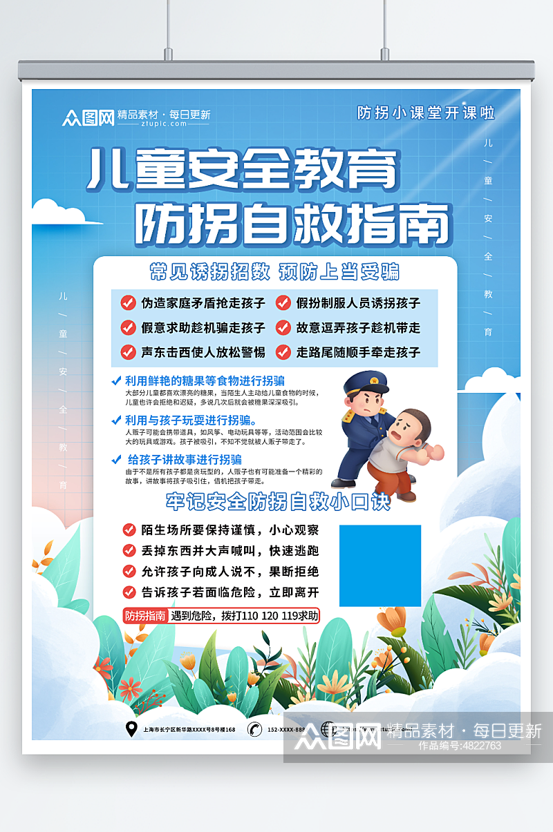 蓝色清新校园儿童假期防拐卖安全教育海报素材