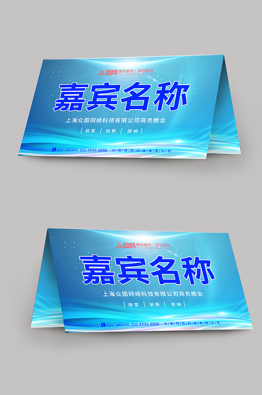 浅蓝科技企业嘉宾名称姓名台卡桌卡桌牌-众图网