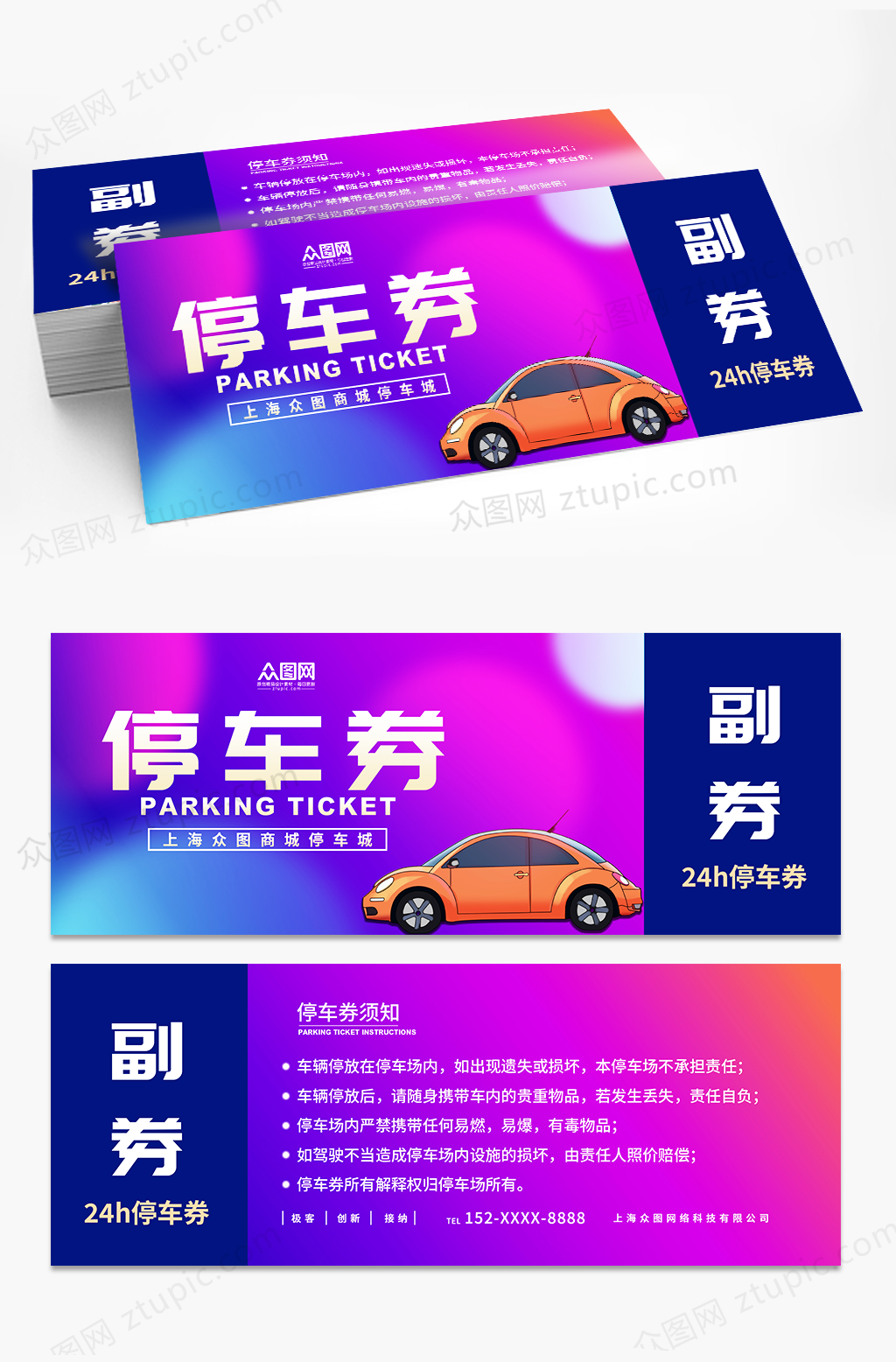 炫彩临时停车券优惠券代金券素材