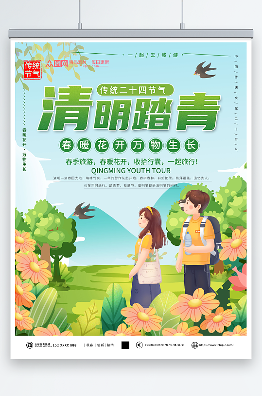 綠色清新風(fēng)清明節(jié)插畫風(fēng)踏青出游海報(bào)