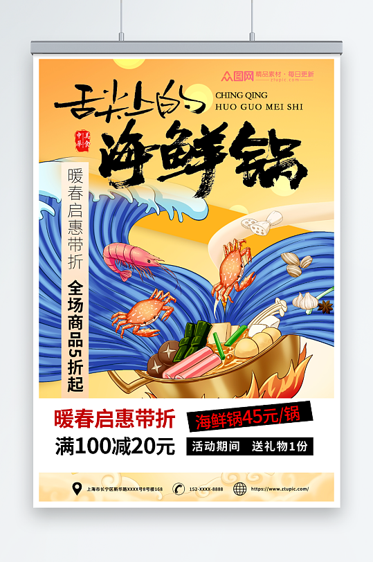 国潮风海鲜火锅美食餐厅海报