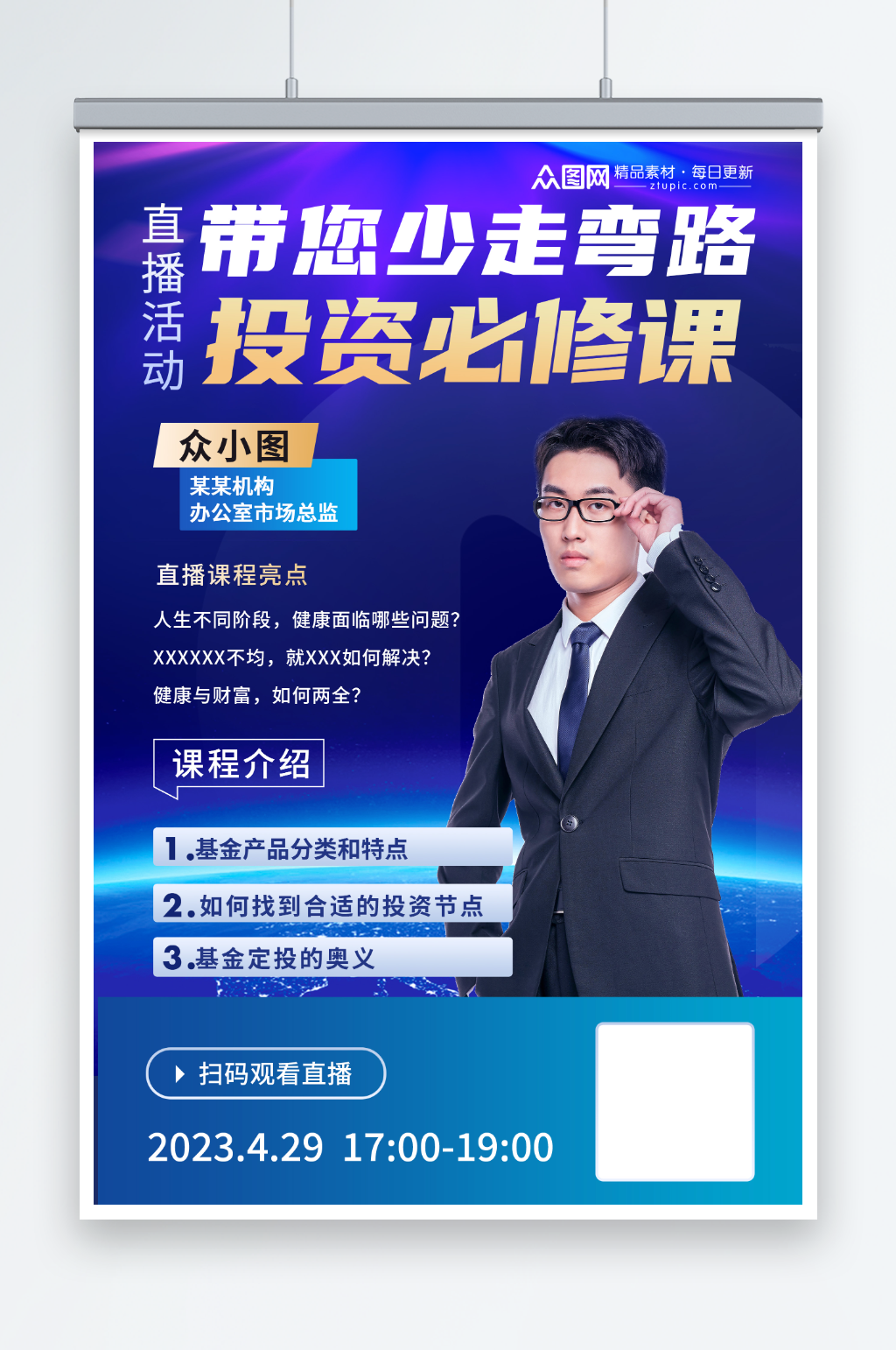 蓝色科技金融投资大咖直播课人物海报素材