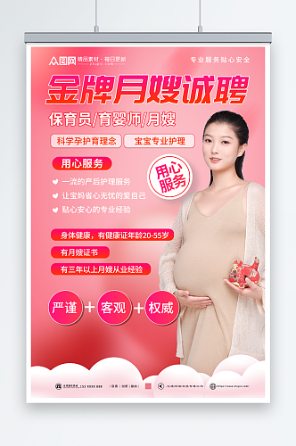 粉红爱心月嫂保姆育婴师招募人物海报