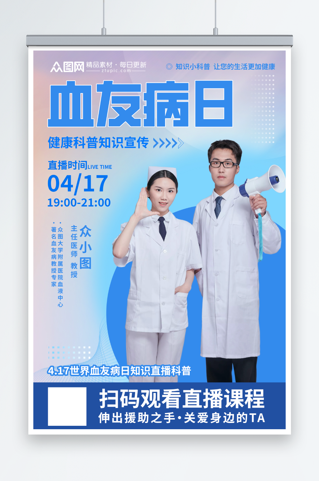 蓝色世界血友病日医疗科普海报素材